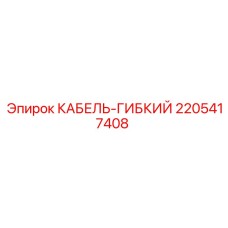 Изображение Гибкого Кабеля 2205417408 Epiroc – устойчивый к износу проводник