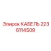 Оригинальный гибкий кабель Epiroc 2236114509