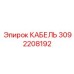 3092208192 КАБЕЛЬ Epiroc