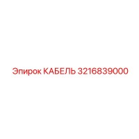3216839000 КАБЕЛЬ Epiroc