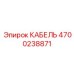 4700238871 КАБЕЛЬ Epiroc