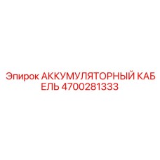 4700281333 АККУМУЛЯТОРНЫЙ КАБЕЛЬ Epiroc