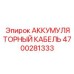 4700281333 АККУМУЛЯТОРНЫЙ КАБЕЛЬ Epiroc