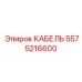 5575216600 КАБЕЛЬ Epiroc