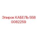 Кабель для подвижных узлов буровой техники Epiroc 5580082259