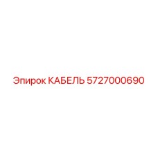 5727000690 КАБЕЛЬ Epiroc
