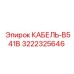 3222325646 КАБЕЛЬ-B541B Epiroc