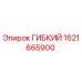 1621665900 ГИБКИЙ Epiroc