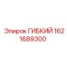 1621689300 ГИБКИЙ Epiroc