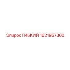 1621957300 ГИБКИЙ Epiroc