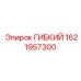 1621957300 ГИБКИЙ Epiroc