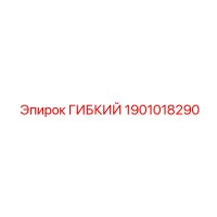 1901018290 ГИБКИЙ Epiroc
