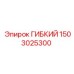 1503025300 ГИБКИЙ Epiroc
