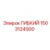 1503124500 ГИБКИЙ Epiroc