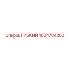 1604784200 ГИБКИЙ Эпирок