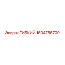 1604786700 ГИБКИЙ Эпирок