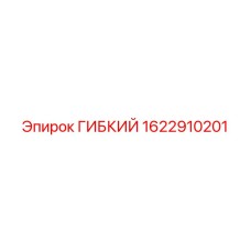 1622910201 ГИБКИЙ Epiroc