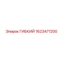 1623471200 ГИБКИЙ Epiroc