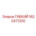 1623471200 ГИБКИЙ Epiroc