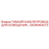 GS36064273 ГИБКИЙ КАБЕЛЕПРОВОД ДЛЯ ОСВЕЩЕНИЯ Epiroc