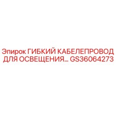 GS36064273 ГИБКИЙ КАБЕЛЕПРОВОД ДЛЯ ОСВЕЩЕНИЯ Epiroc