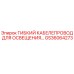 GS36064273 ГИБКИЙ КАБЕЛЕПРОВОД ДЛЯ ОСВЕЩЕНИЯ Epiroc