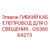 GS36064273 ГИБКИЙ КАБЕЛЕПРОВОД ДЛЯ ОСВЕЩЕНИЯ Epiroc