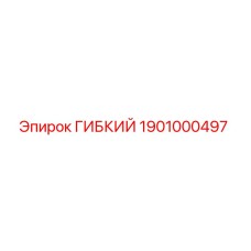 Оригинальная гибкая деталь 1901000497 Epiroc для гидравлических систем