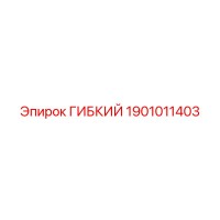1901011403 ГИБКИЙ Epiroc
