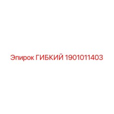 Гибкий элемент Epiroc 1901011403