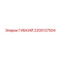 2205137504 ГИБКИЙ Epiroc