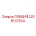 Гибкий элемент Epiroc артикул 2205137504