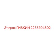 2235794802 ГИБКИЙ by Epiroc