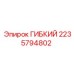 Оригинальный гибкий компонент 2235794802 для буровых машин Epiroc