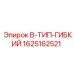 Соединитель гидравлический Epiroc 1625162521