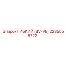 2235555722 ГИБКИЙ (BV-VE) Epiroc