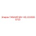 Пневматический гибкий соединитель BV-VE 2235555722 Epiroc