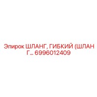6996012409 ШЛАНГ, ГИБКИЙ (ШЛАНГ…) Epiroc