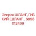 6996012409 ШЛАНГ, ГИБКИЙ (ШЛАНГ…) Epiroc