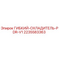 2235583363 ГИБКИЙ-ОХЛАДИТЕЛЬ-PDR-V1 Epiroc