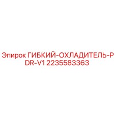 Оригинальный гибкий охладитель для буровых установок Epiroc