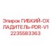 Оригинальный гибкий охладитель для буровых установок Epiroc