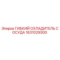 1631029300 ГИБКИЙ ОХЛАДИТЕЛЬ СОСУДА Epiroc