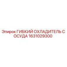 1631029300 ГИБКИЙ ОХЛАДИТЕЛЬ СОСУДА Epiroc