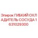 Оригинальный гибкий охладитель Epiroc 1631029300 в разрезе