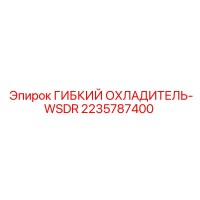 2235787400 ГИБКИЙ ОХЛАДИТЕЛЬ-WSDR Epiroc