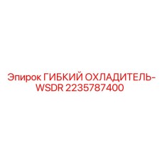 2235787400 ГИБКИЙ ОХЛАДИТЕЛЬ-WSDR Epiroc