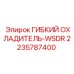 Изображение гибкого охладителя WSDR Epiroc артикул 2235787400