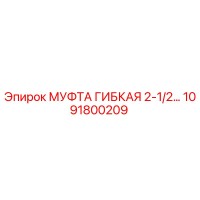 1091800209 МУФТА ГИБКАЯ 2-1/2