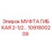 1091800209 МУФТА ГИБКАЯ 2-1/2